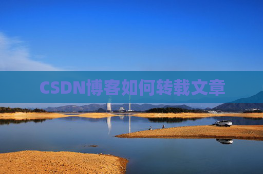 CSDN博客如何转载文章