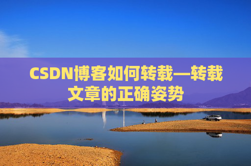 CSDN博客如何转载—转载文章的正确姿势